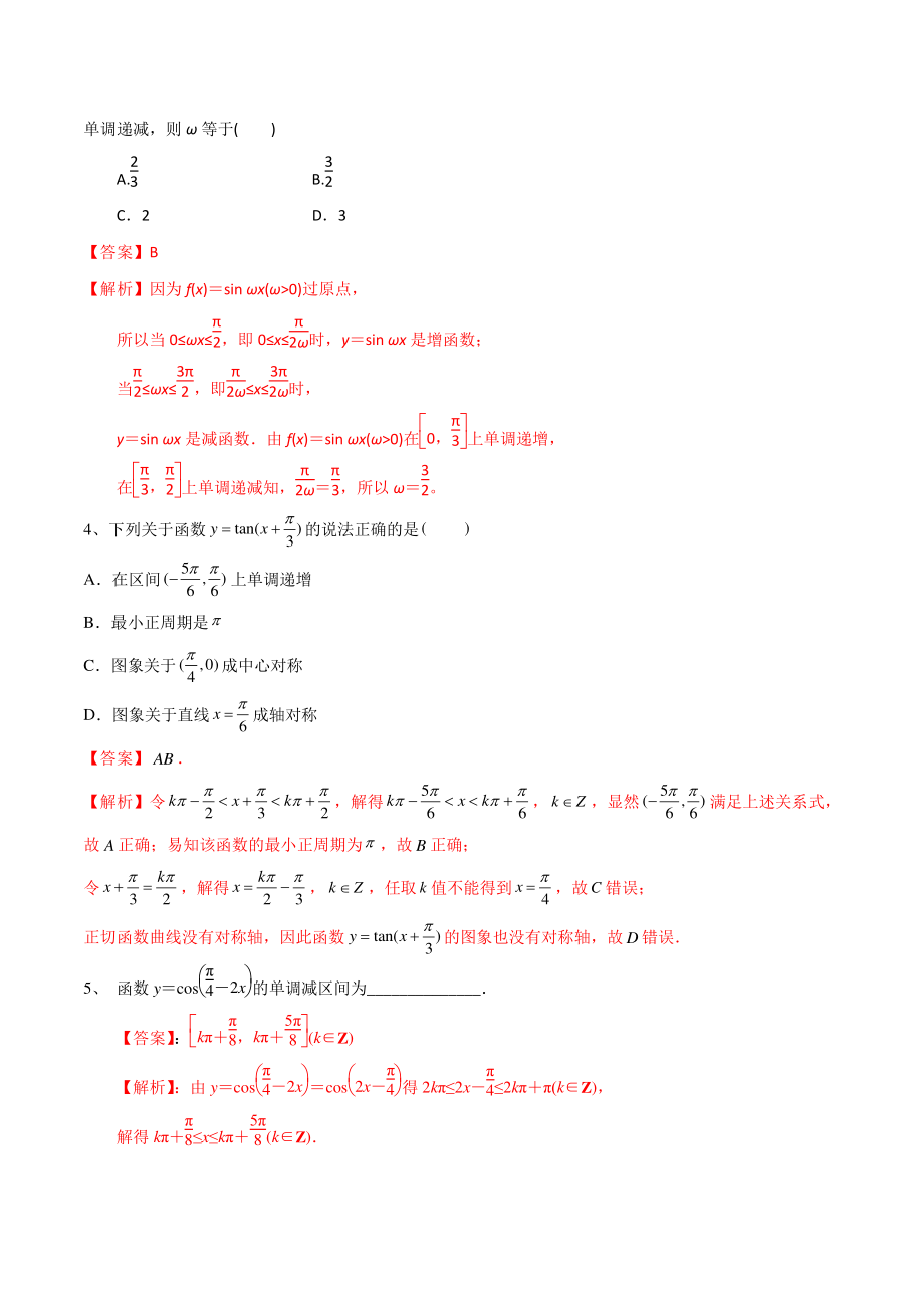 2022届高三数学一轮复习考点29：三角函数的图象与性质（解析版）_第3页