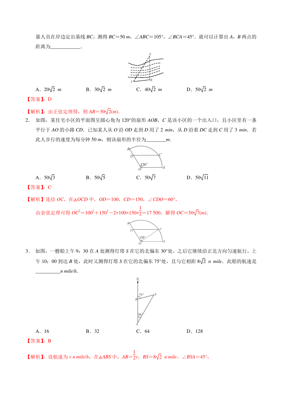 2022届高三数学一轮复习考点32：正弦定理余弦定理的应用（解析版）_第2页