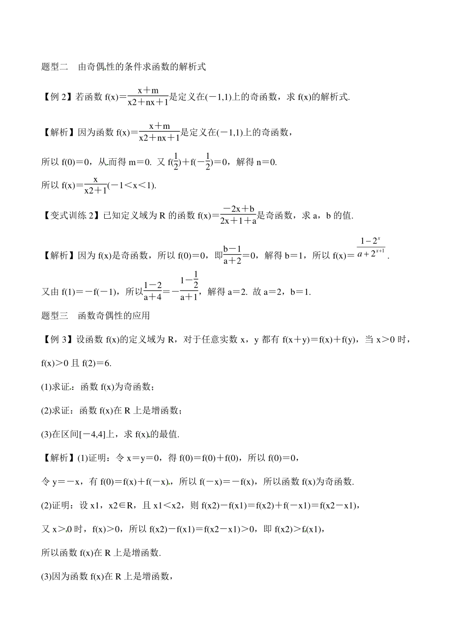 高考数学一轮复习总教案：2.3函数的奇偶性_第2页