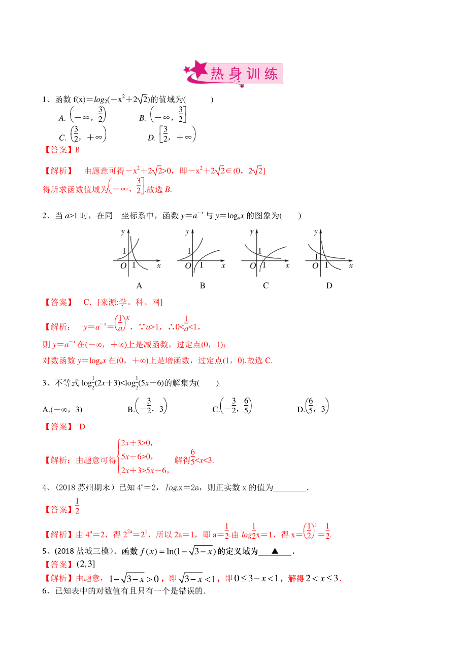 2022届高三数学一轮复习考点15：对数函数（解析版）_第2页