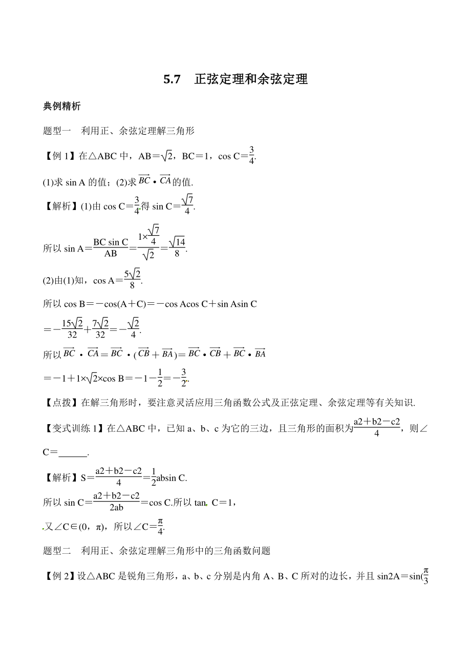 高考数学一轮复习总教案：5.7正弦定理和余弦定理_第1页