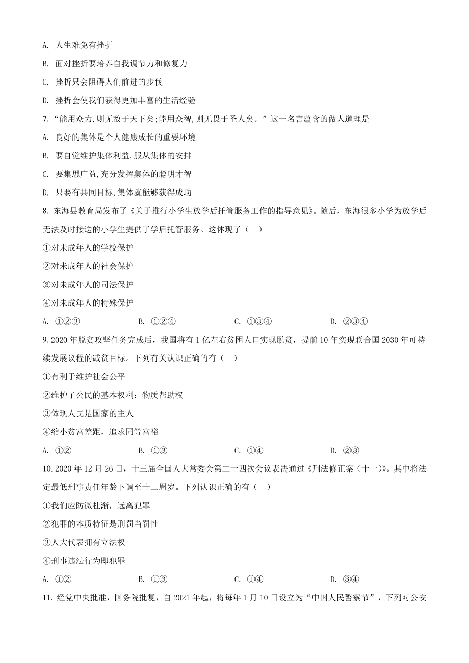 2021年江苏省连云港市东海县中考一模道德与法治试题（含答案解析）_第2页