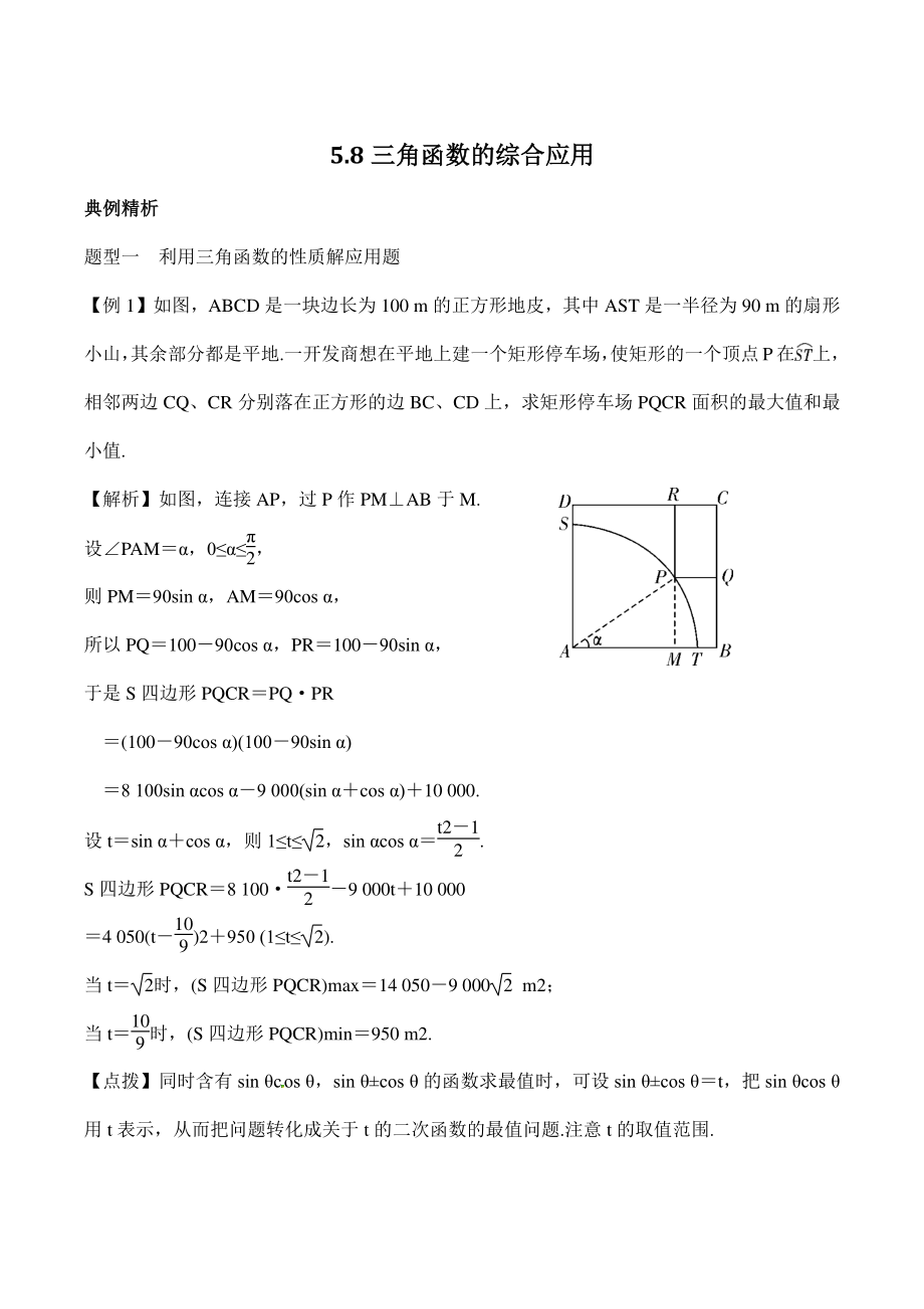 高考数学一轮复习总教案：5.8三角函数的综合应用_第1页