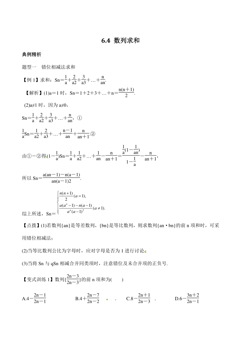 高考数学一轮复习总教案：6.4数列求和_第1页