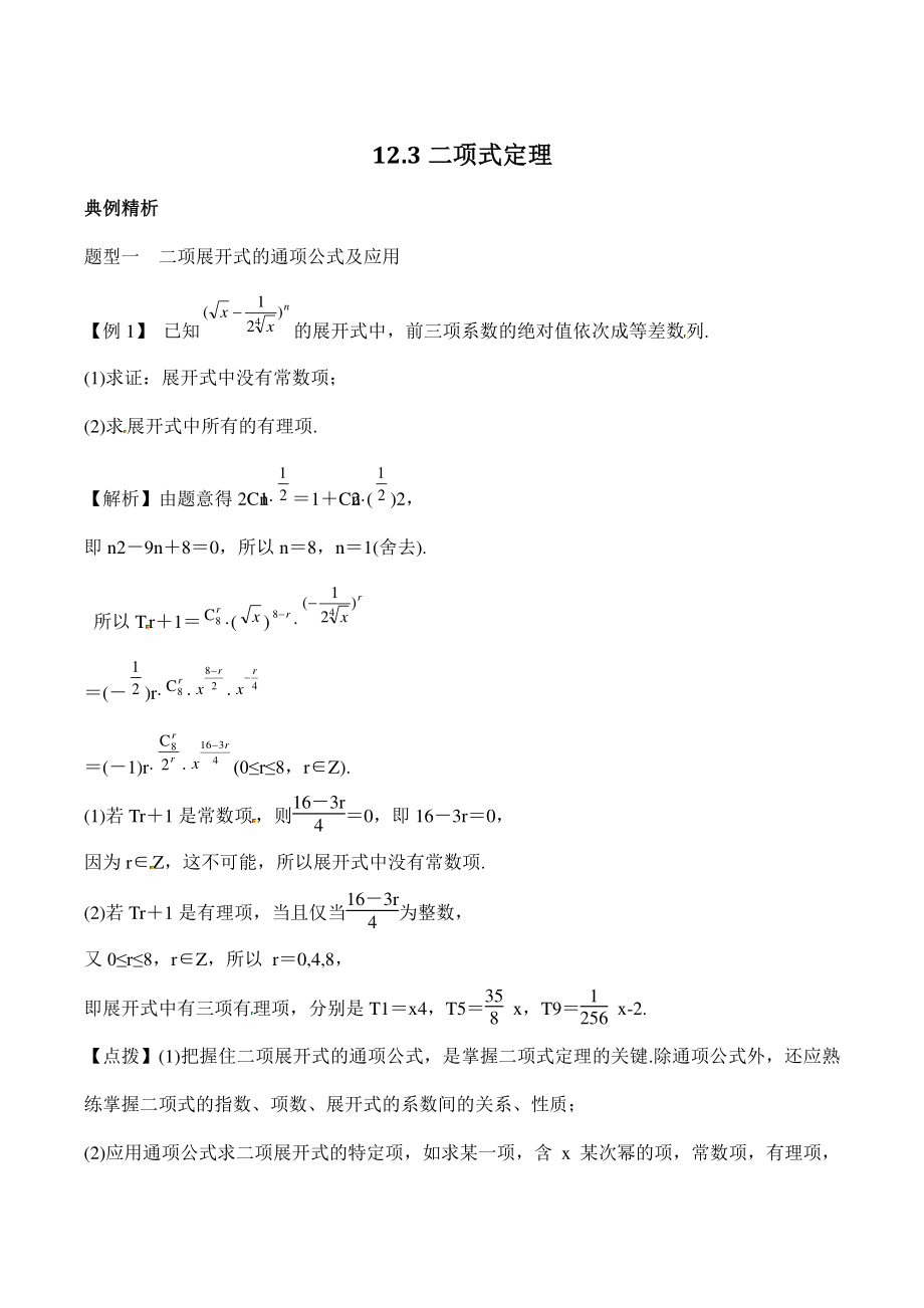 高考数学一轮复习总教案：12.3二项式定理_第1页