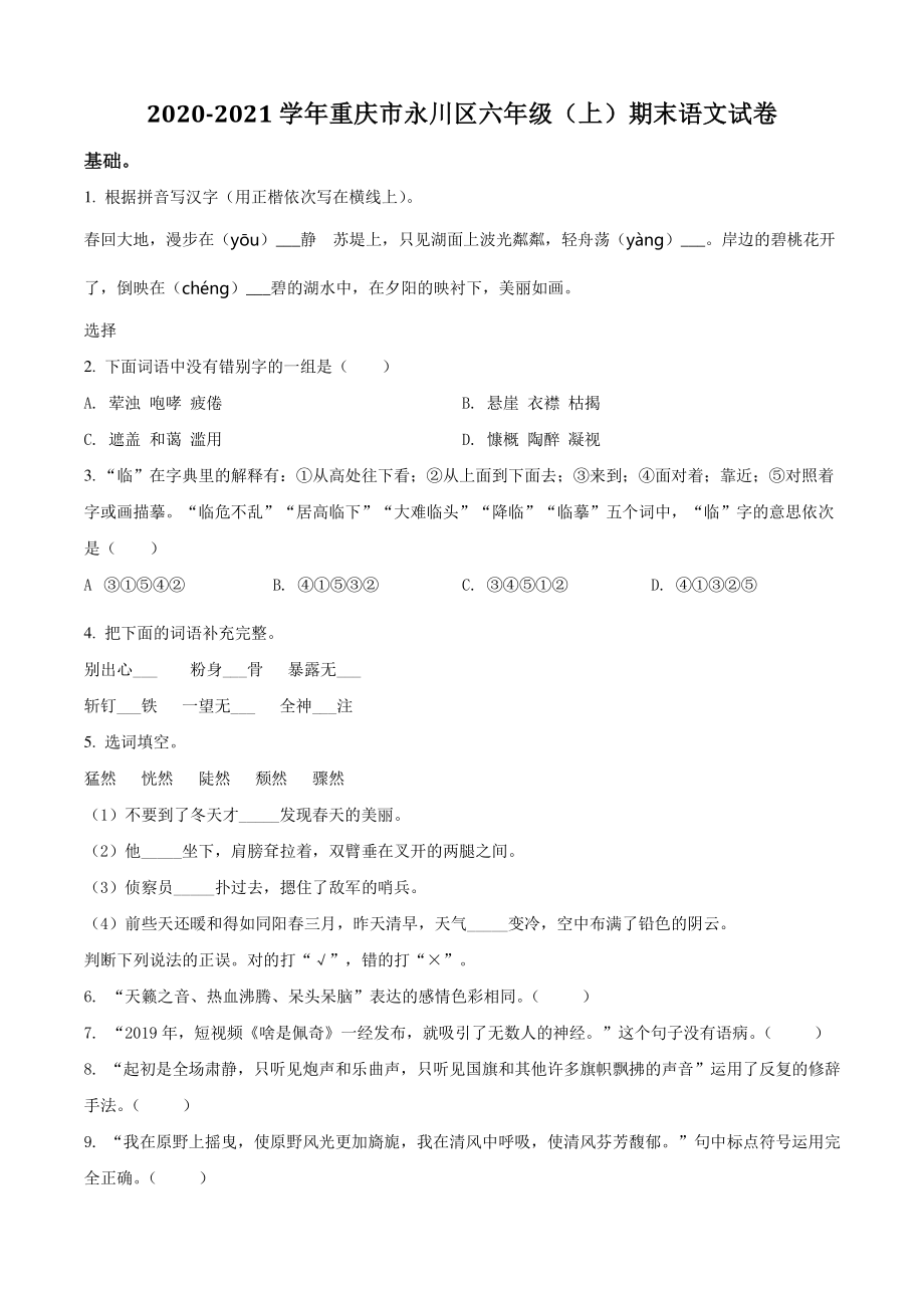 2020-2021学年重庆市永川区部编版六年级上期末考试语文试卷（含答案解析）_第1页
