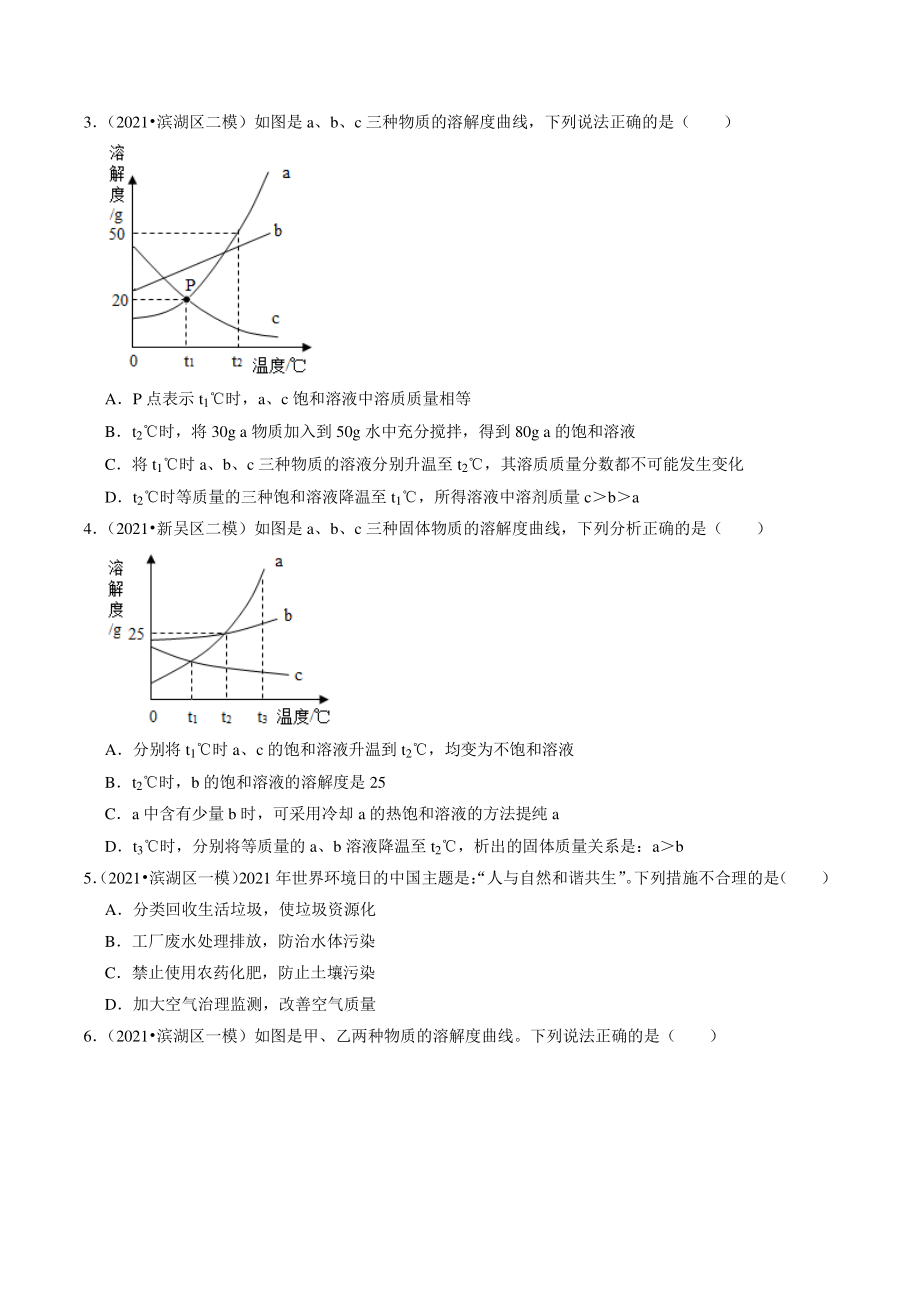 2021年江苏省南京市中考化学模拟试题分类专题：水和溶液（含答案解析）_第2页
