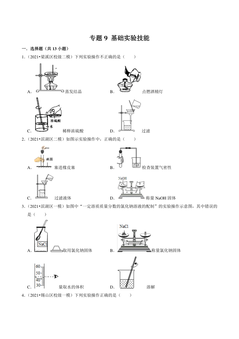 2021年江苏省南京市中考化学模拟试题分类专题：基础实验技能（含答案解析）_第1页