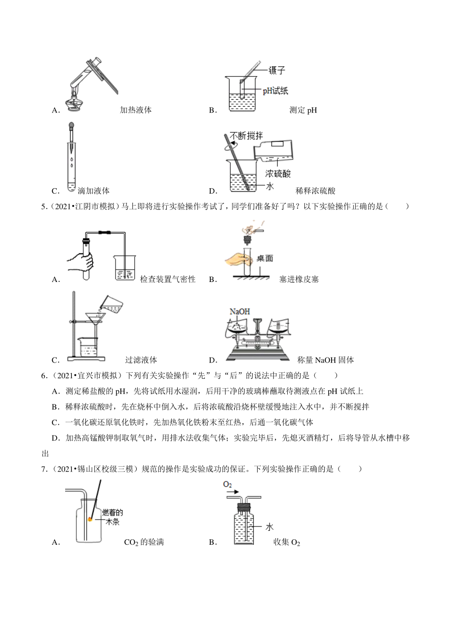 2021年江苏省南京市中考化学模拟试题分类专题：基础实验技能（含答案解析）_第2页