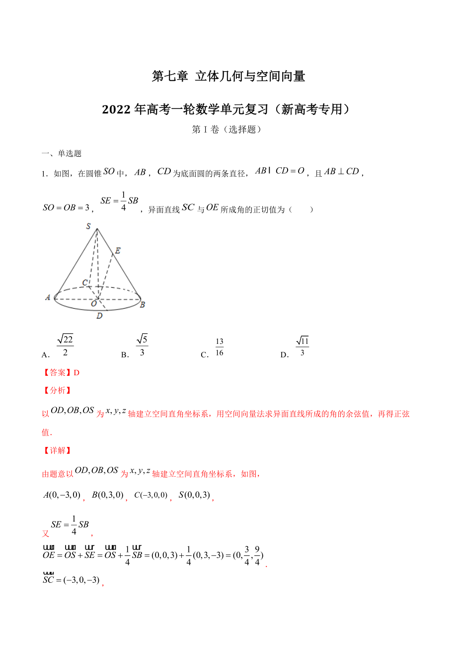 2022年高考数学一轮《第七章 立体几何与空间向》单元复习试卷（含答案解析）_第1页