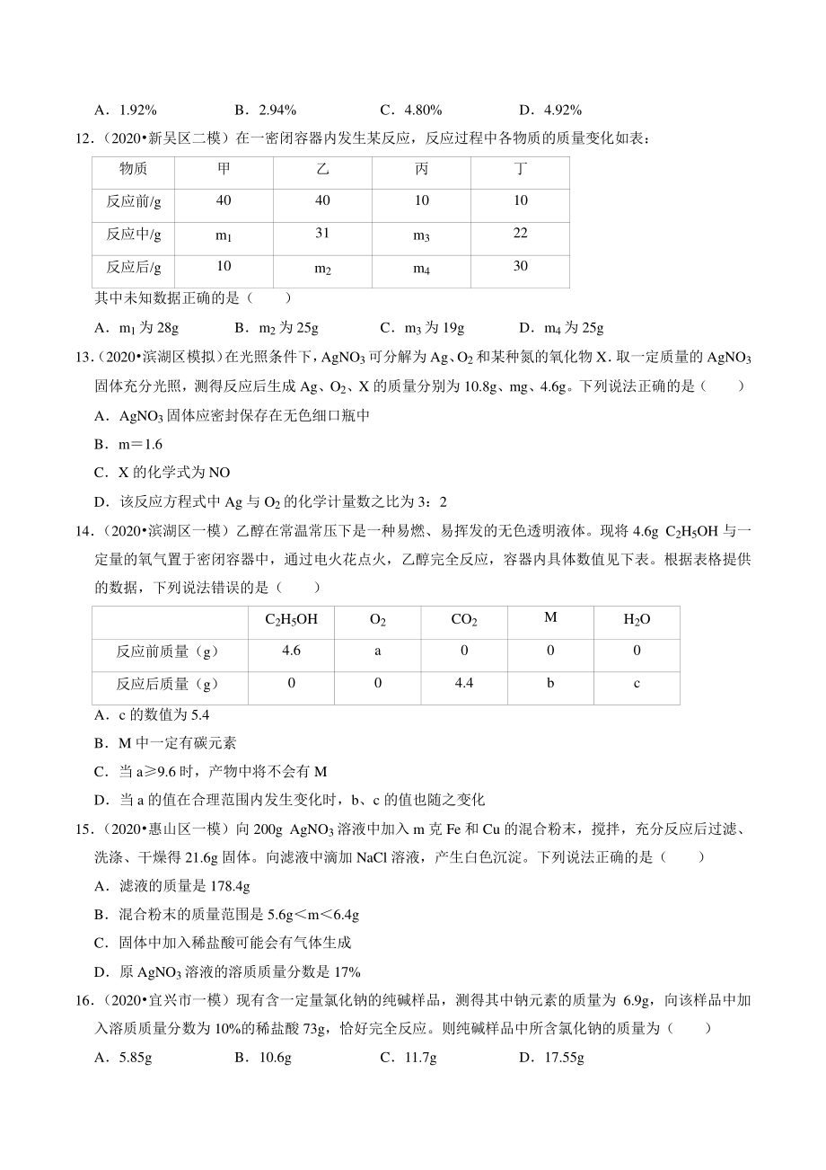 2021年江苏省南京市中考化学模拟试题分类专题：质量守恒定律（含答案解析）_第3页