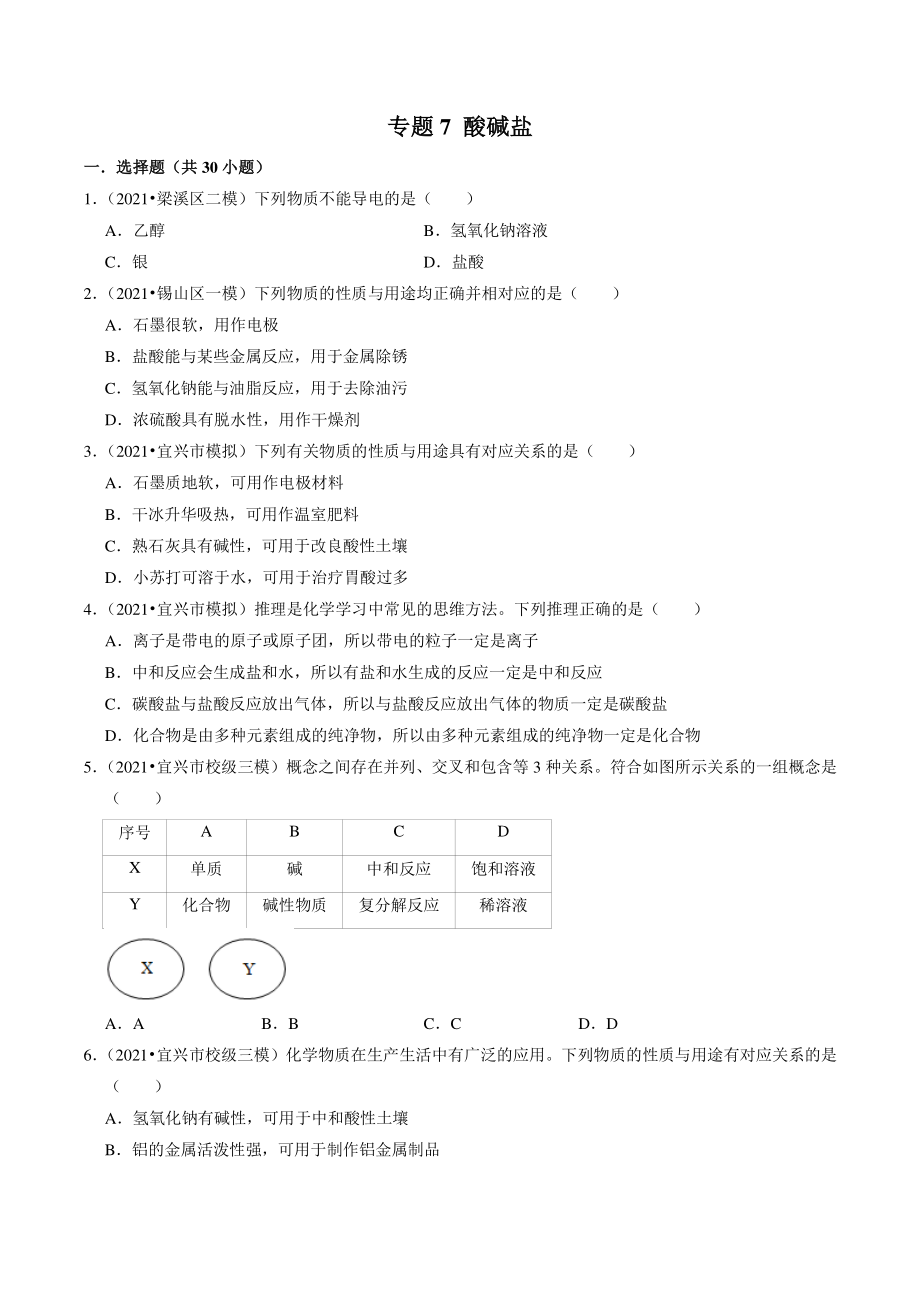 2021年江苏省南京市中考化学模拟试题分类专题：酸碱盐（含答案解析）_第1页