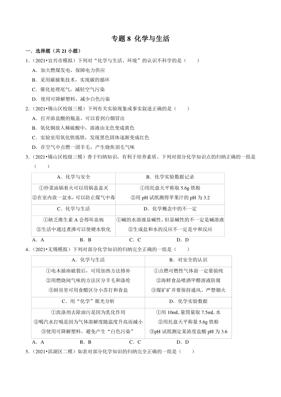 2021年江苏省南京市中考化学模拟试题分类专题：化学与生活（含答案解析）_第1页