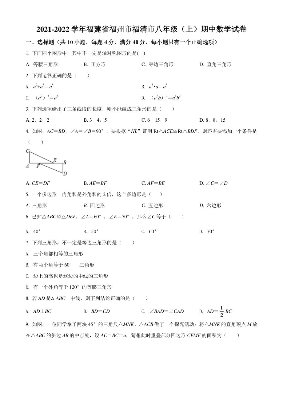 福建省福州市福清市2021-2022学年八年级上期中数学试题（含答案解析）_第1页