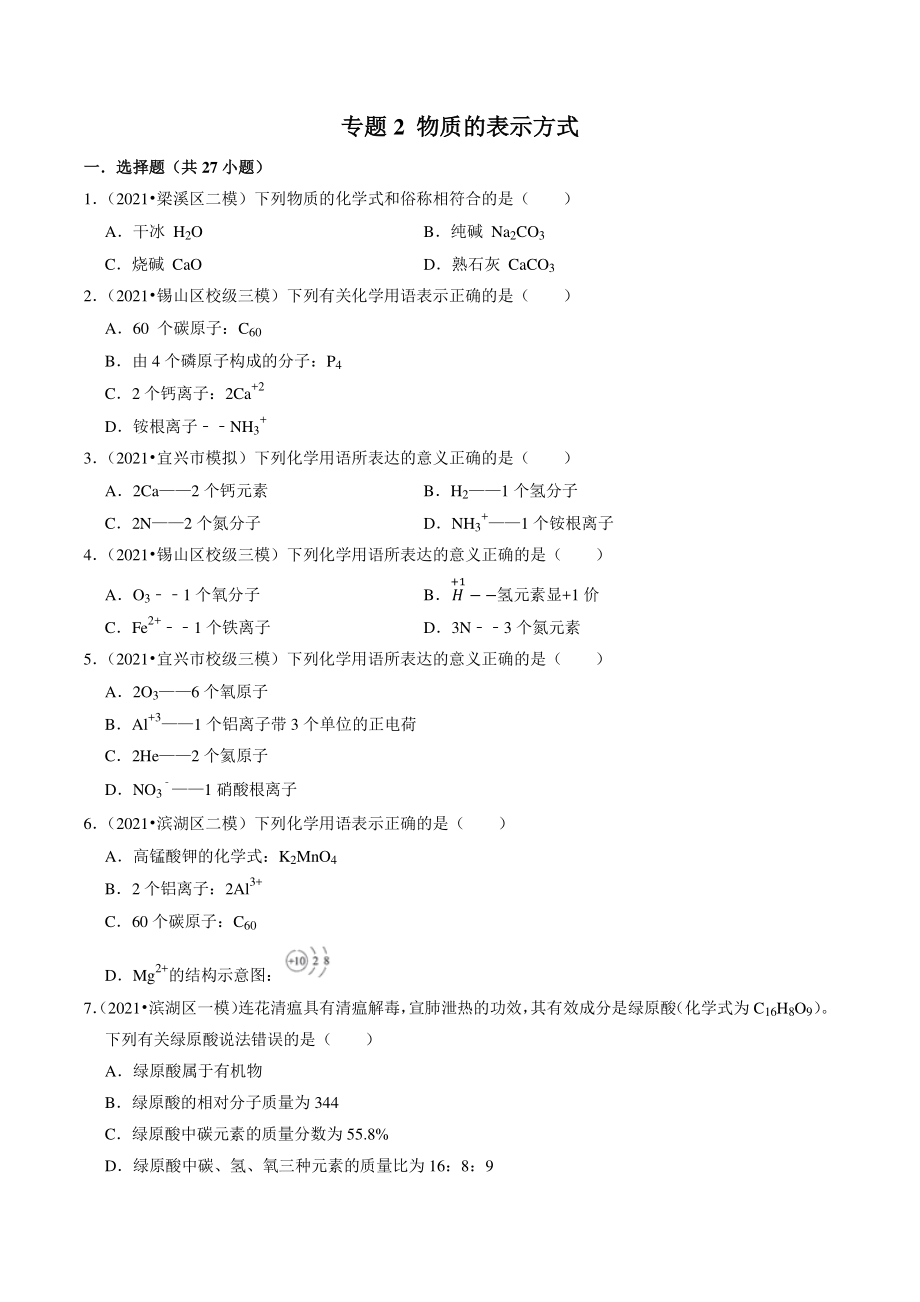 2021年江苏省南京市中考化学模拟试题分类专题：物质的表示方式（含答案解析）_第1页
