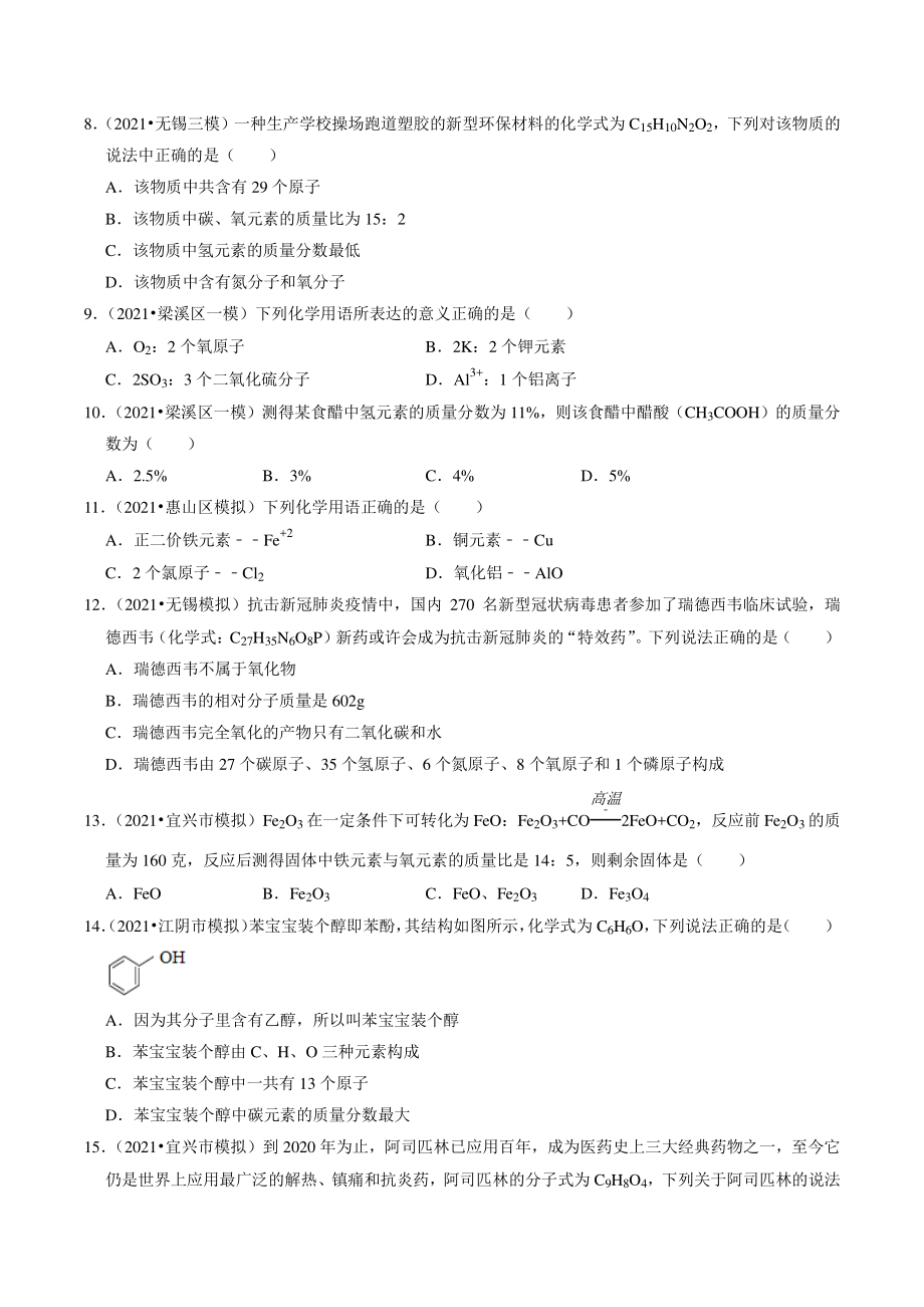 2021年江苏省南京市中考化学模拟试题分类专题：物质的表示方式（含答案解析）_第2页