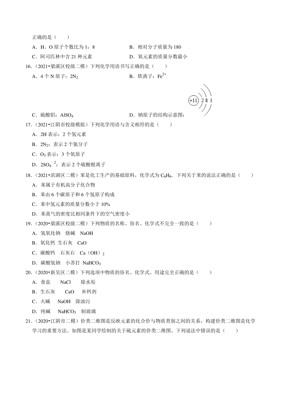 2021年江苏省南京市中考化学模拟试题分类专题：物质的表示方式（含答案解析）_第3页