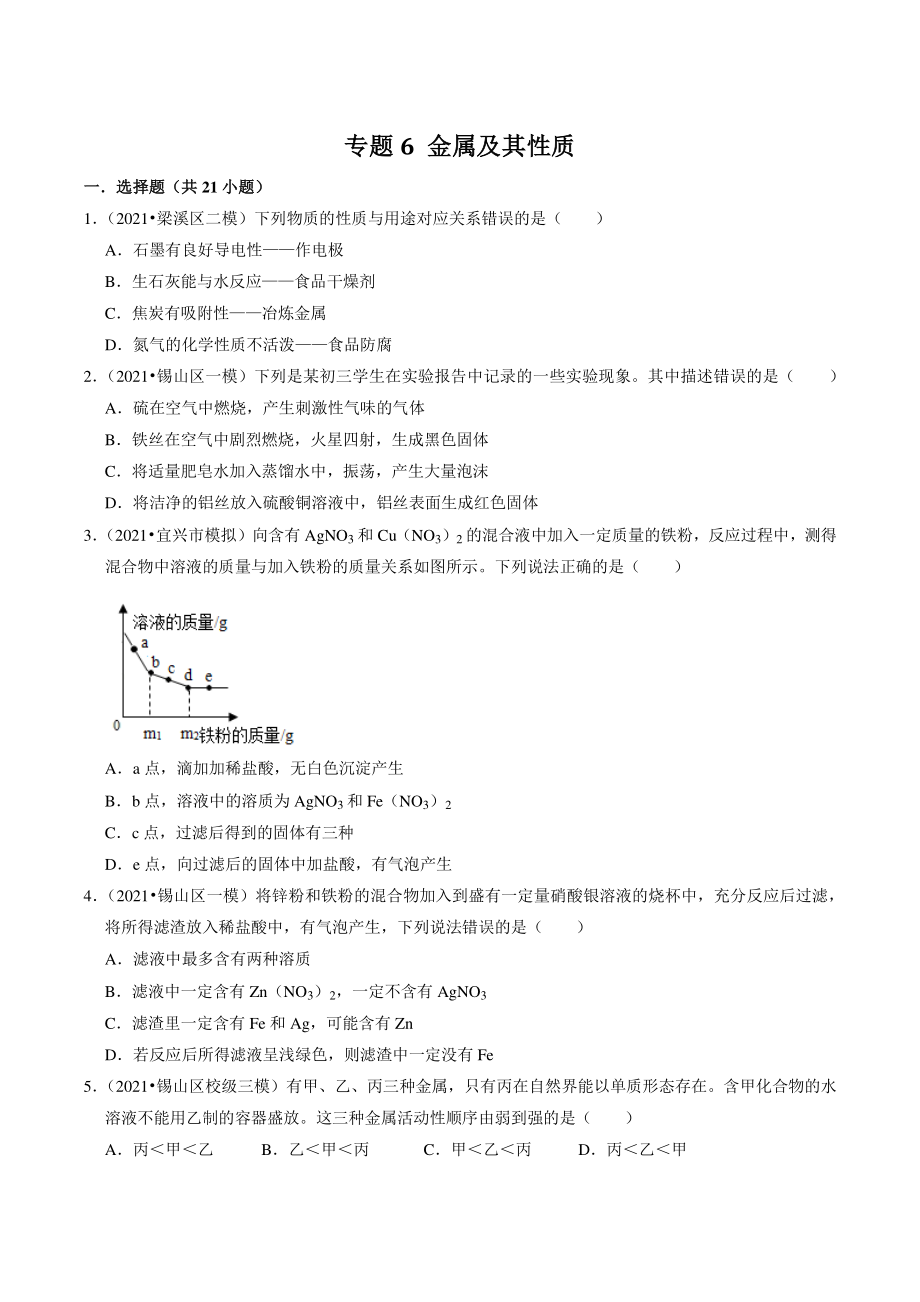 2021年江苏省南京市中考化学模拟试题分类专题：金属及其性质（含答案解析）_第1页