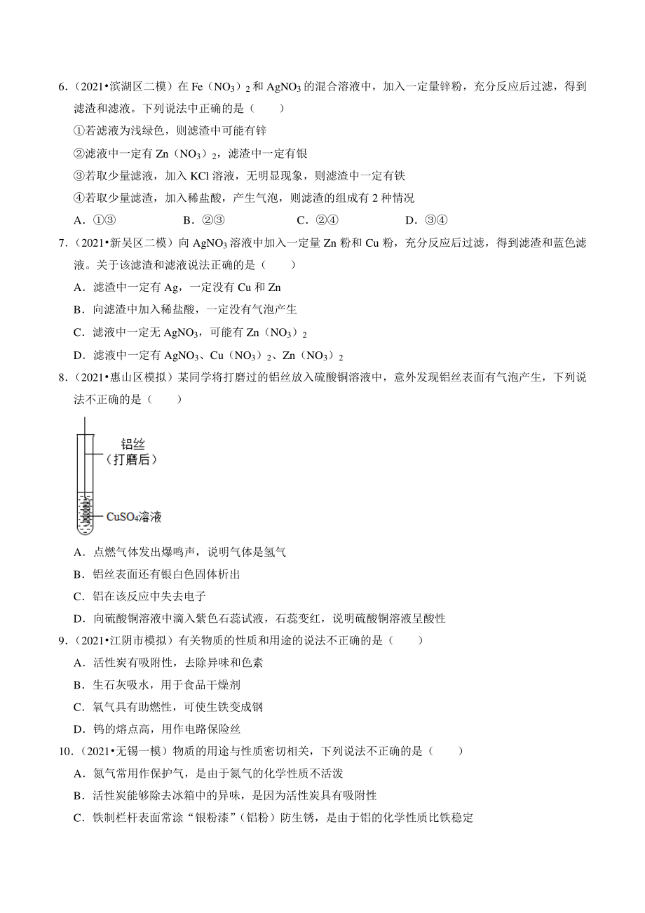 2021年江苏省南京市中考化学模拟试题分类专题：金属及其性质（含答案解析）_第2页