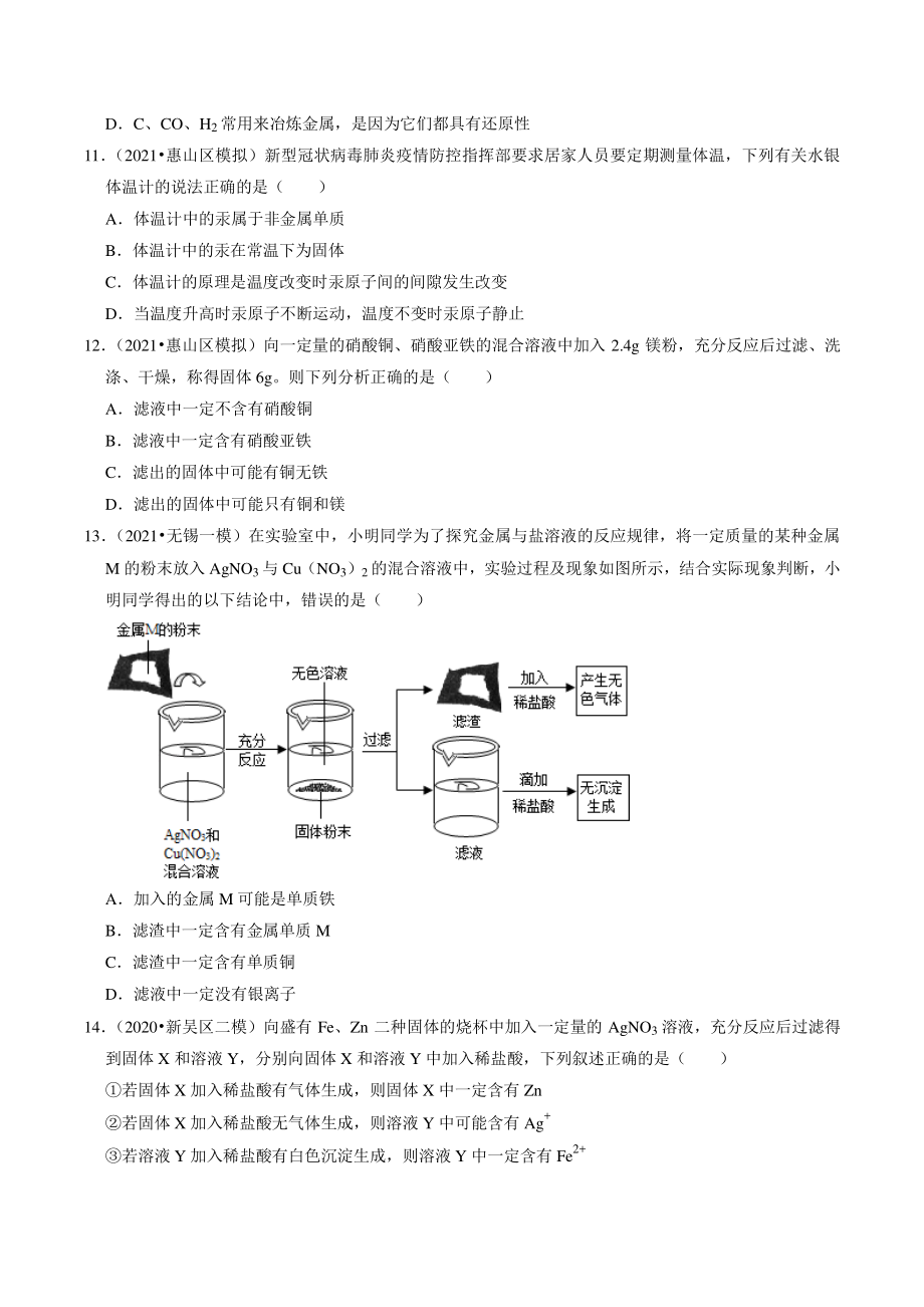 2021年江苏省南京市中考化学模拟试题分类专题：金属及其性质（含答案解析）_第3页