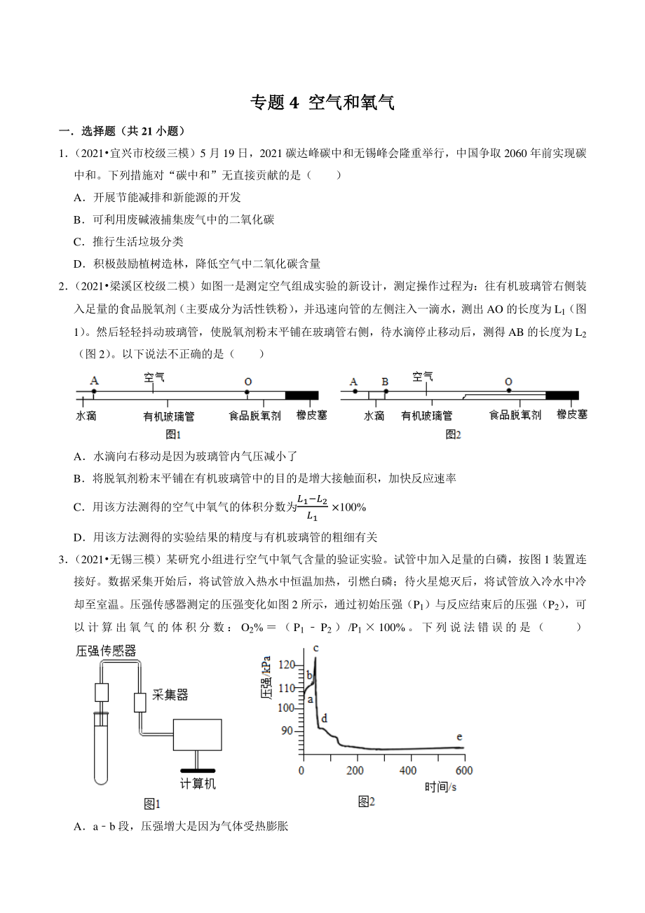 2021年江苏省南京市中考化学模拟试题分类专题：空气和氧气（含答案解析）_第1页