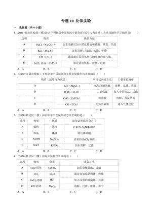 2021年江苏省南京市中考化学模拟试题分类专题：化学实验（含答案解析）