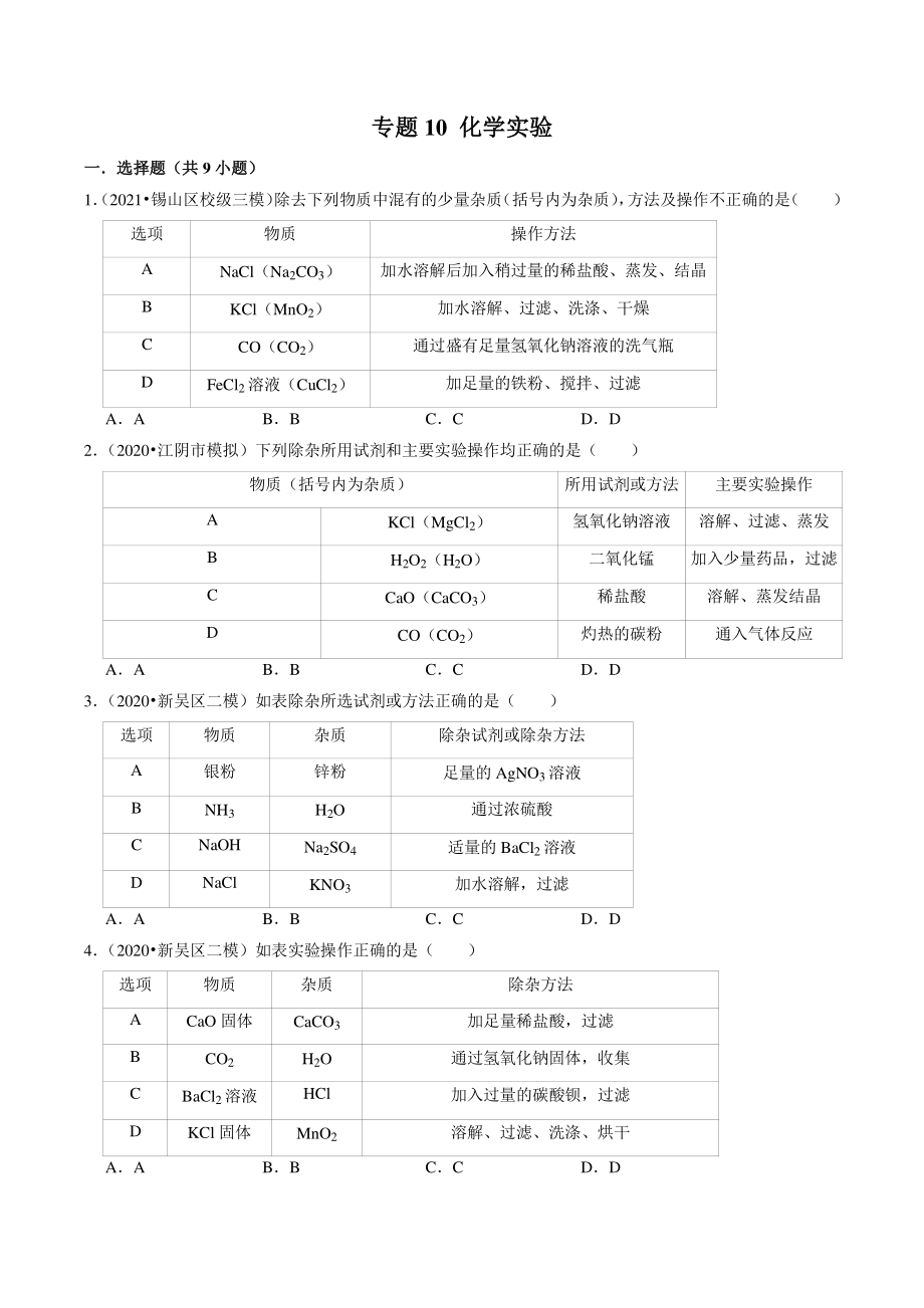 2021年江苏省南京市中考化学模拟试题分类专题：化学实验（含答案解析）_第1页