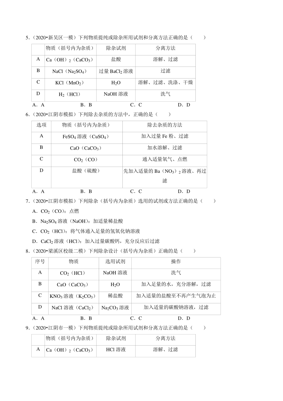 2021年江苏省南京市中考化学模拟试题分类专题：化学实验（含答案解析）_第2页