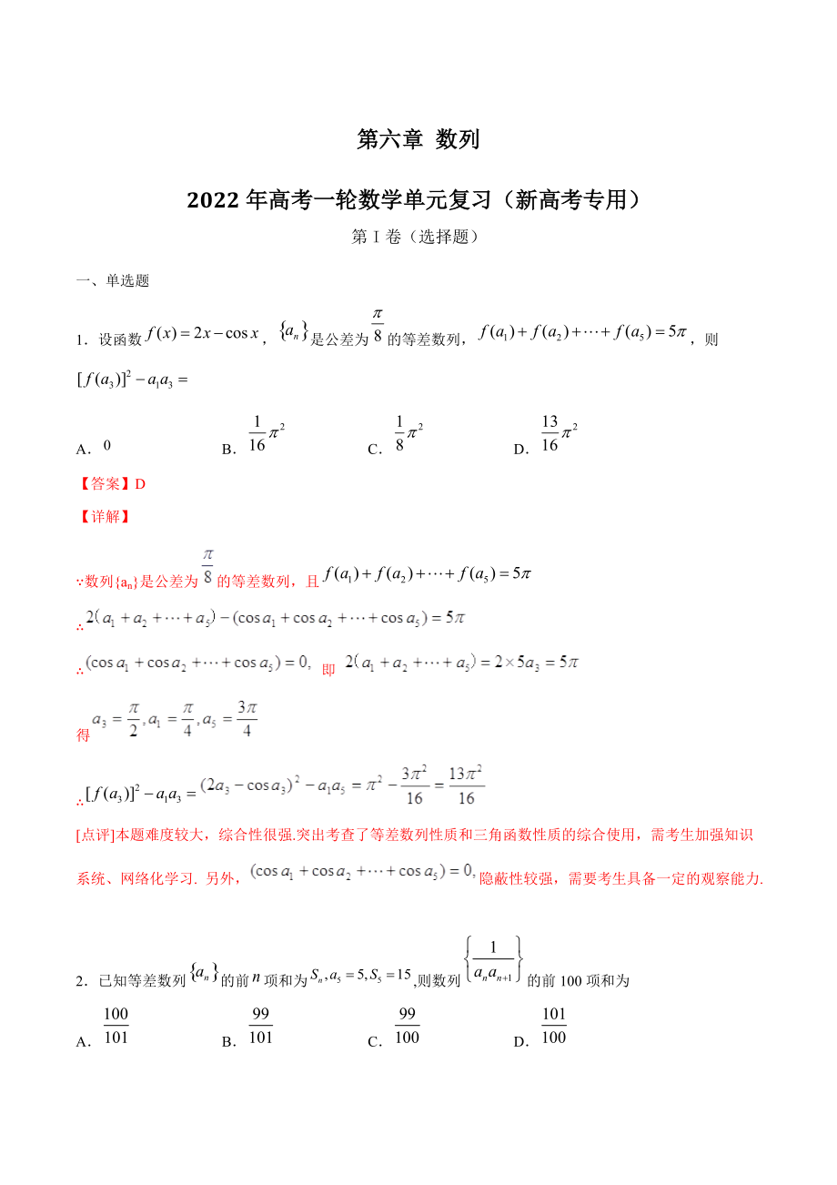 2022年高考数学一轮《第六章 数列》单元复习试卷（含答案解析）_第1页