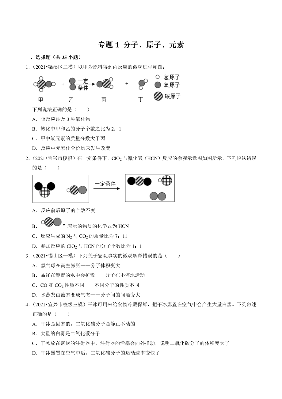 2021年江苏省南京市中考化学模拟试题分类专题：分子、原子、元素（含答案解析）_第1页
