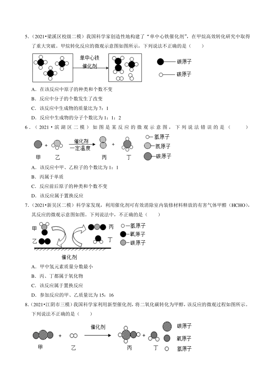 2021年江苏省南京市中考化学模拟试题分类专题：分子、原子、元素（含答案解析）_第2页