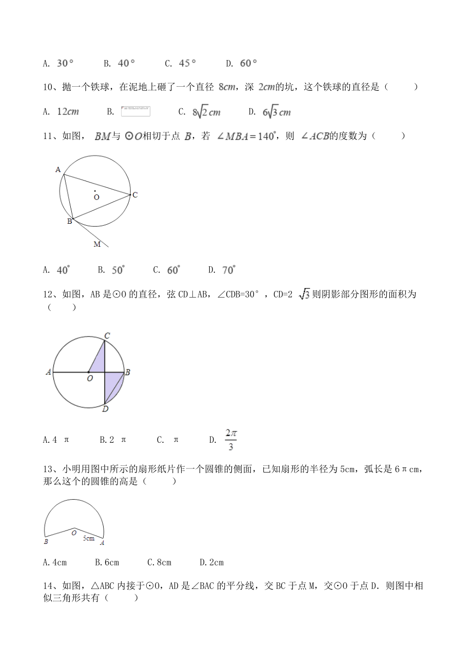 苏科版九年级上册数学 第2章 对称图形——圆 单元试卷（含答案）_第3页