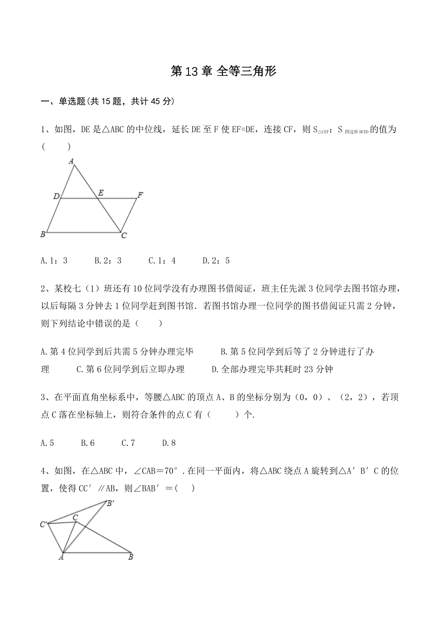华师大版八年级上册数学《第13章全等三角形》单元试卷（含答案）_第1页