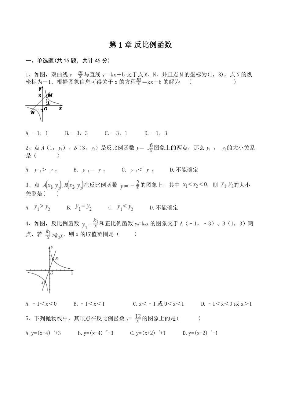 湘教版九年级上册数学《第1章 反比例函数》单元试卷（含答案）_第1页