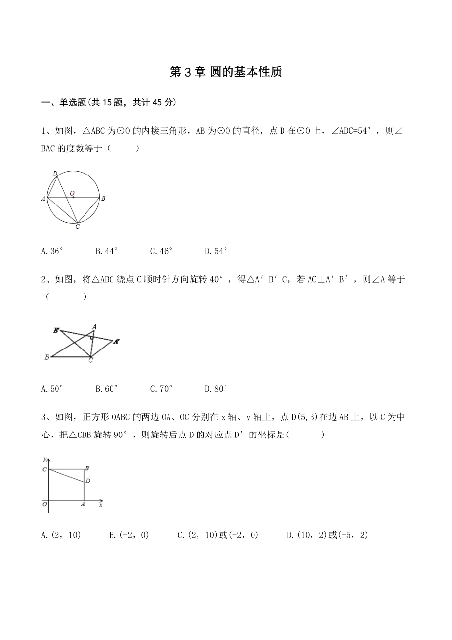 浙教版九年级上册数学《第3章圆的基本性质》单元试卷（含答案）_第1页
