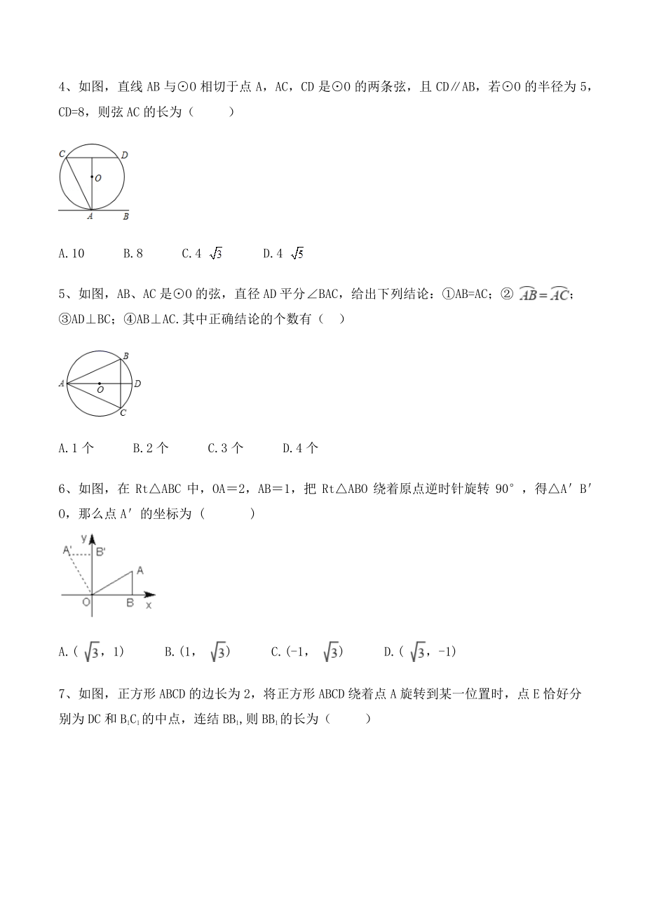 浙教版九年级上册数学《第3章圆的基本性质》单元试卷（含答案）_第2页
