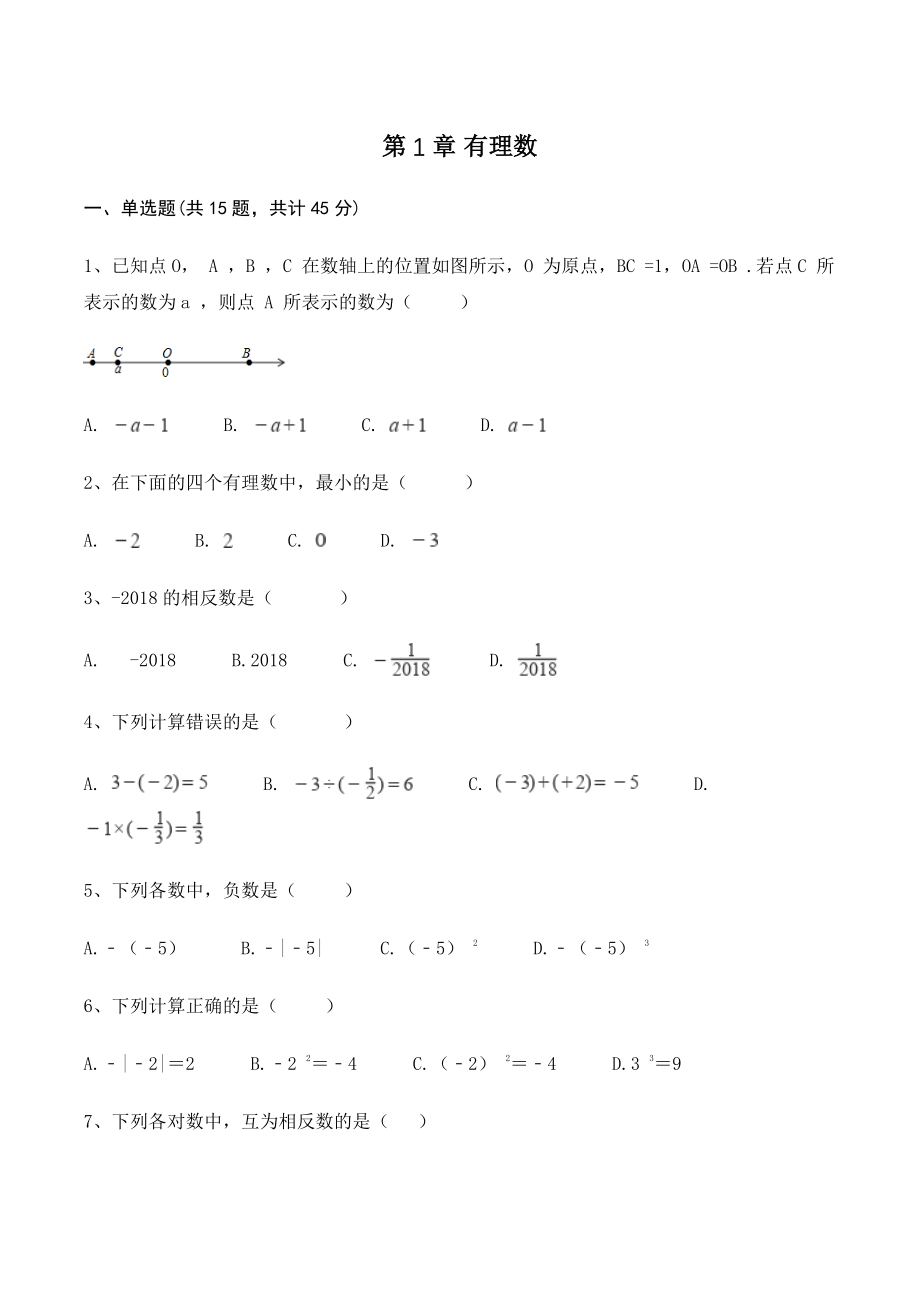 湘教版七年级上册数学《第1章有理数》单元试卷（含答案）_第1页