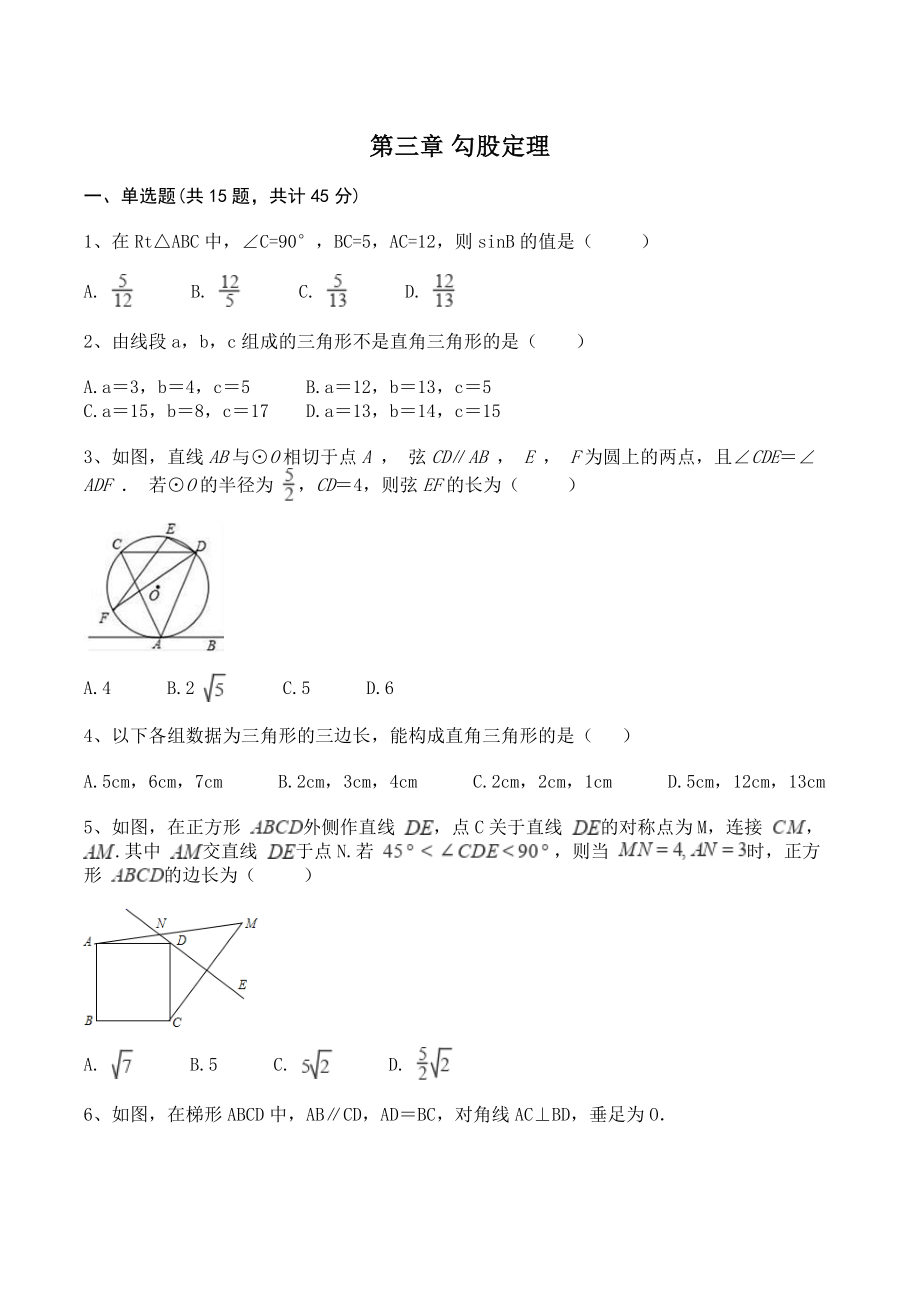 苏科版八年级上册数学 第三章勾股定理 单元试卷（含答案）_第1页