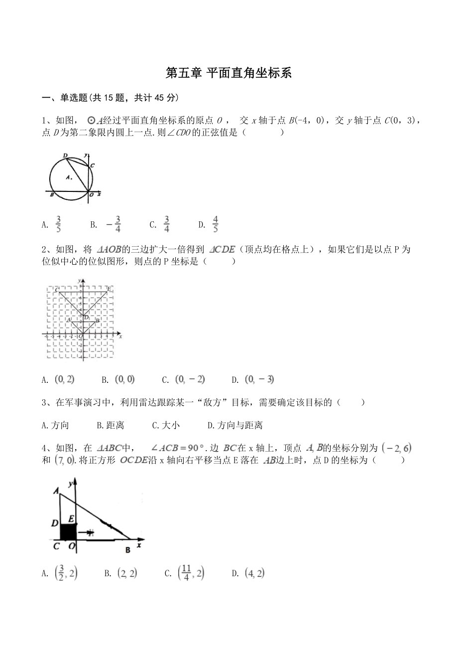 苏科版八年级上册数学 第五章平面直角坐标系 单元试卷（含答案）_第1页