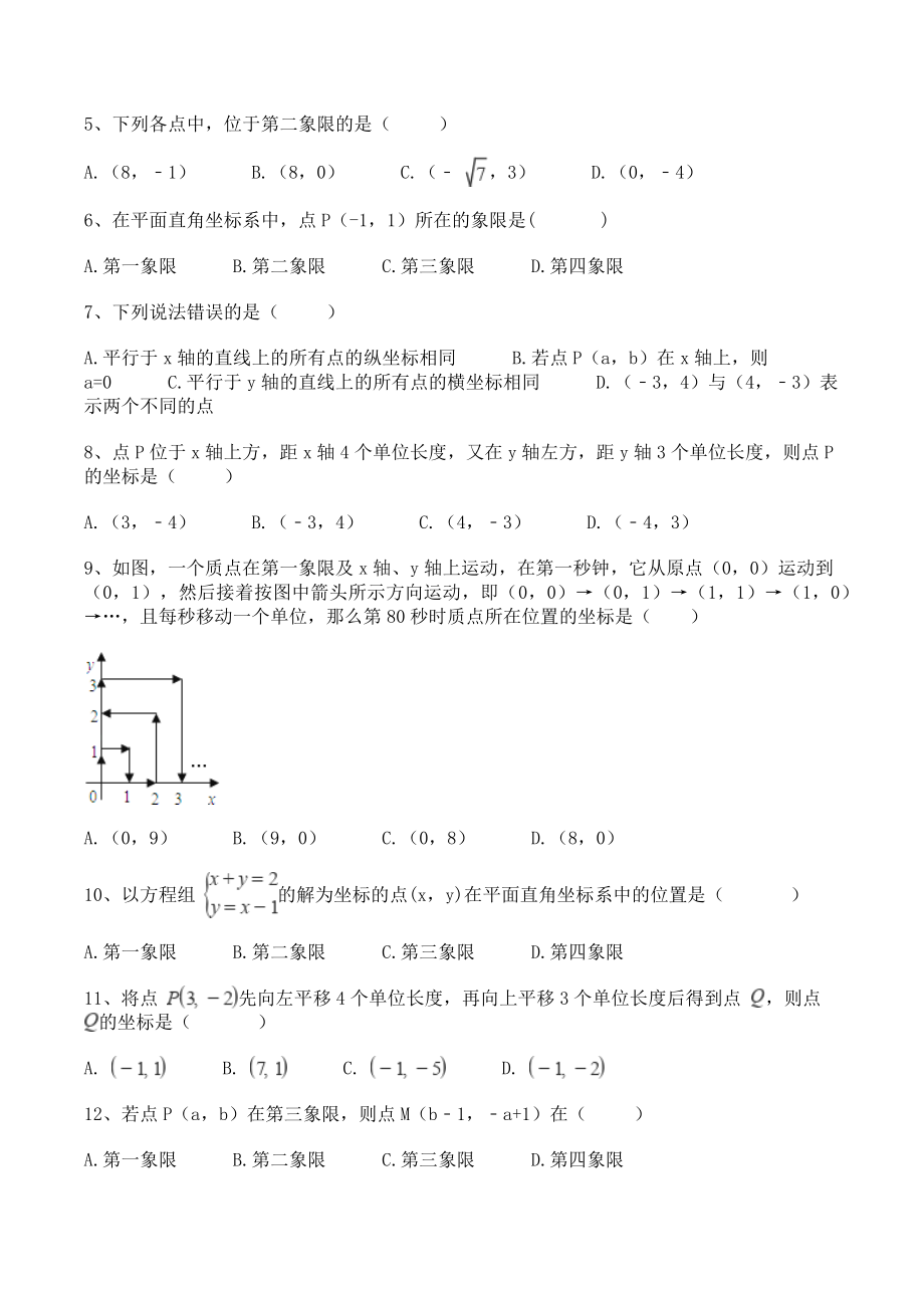 苏科版八年级上册数学 第五章平面直角坐标系 单元试卷（含答案）_第2页