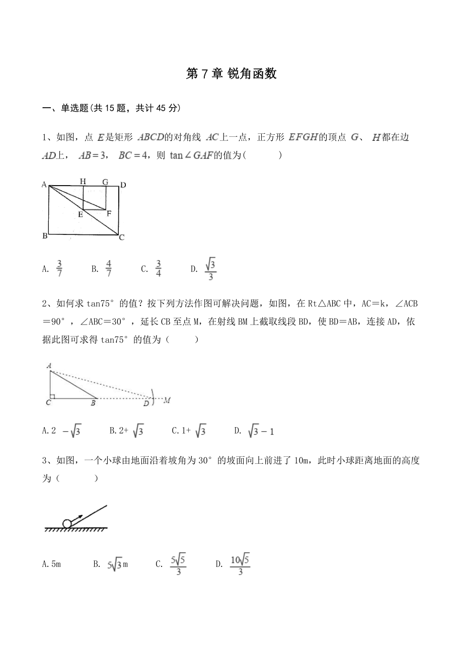 苏科版九年级下册数学 第7章锐角函数 单元试卷（含答案）_第1页