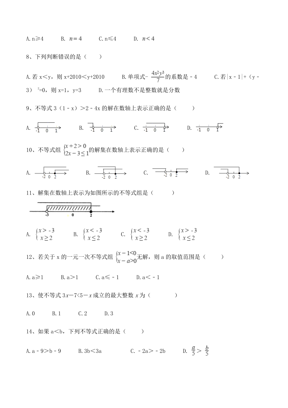 湘教版八年级上册数学《第4章一元一次不等式组》单元试卷（含答案）_第2页