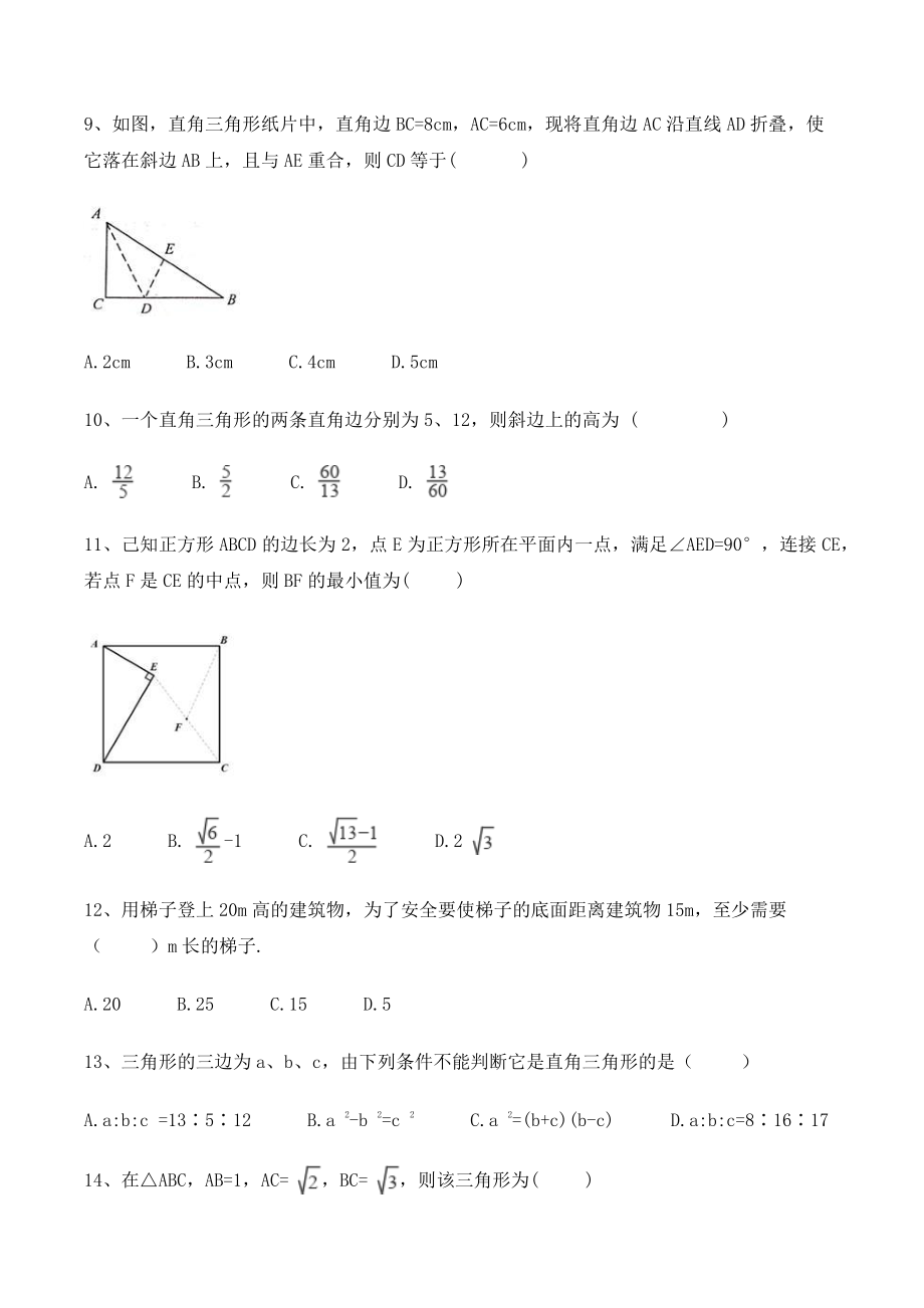 华师大版八年级上册数学《第14章勾股定理》单元试卷（含答案）_第3页