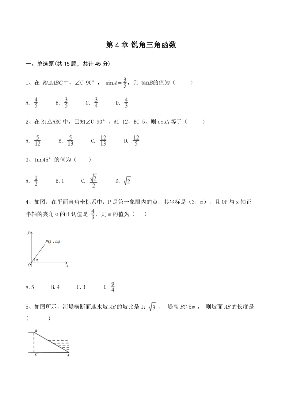 湘教版九年级上册数学《第4章 锐角三角函数》单元试卷（含答案）_第1页