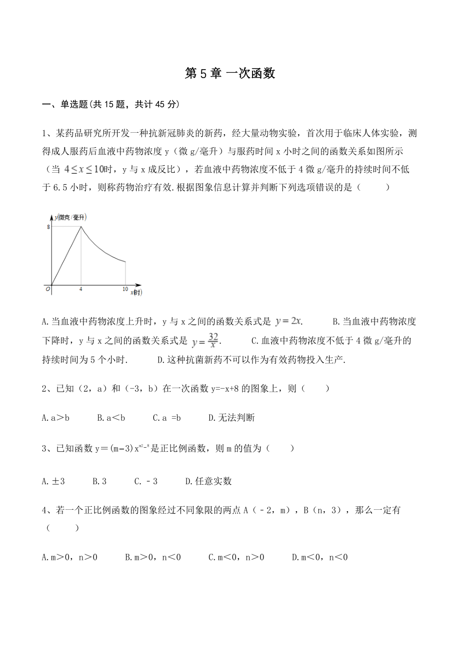 浙教版八年级上册数学《第5章一次函数》单元试卷（含答案）_第1页