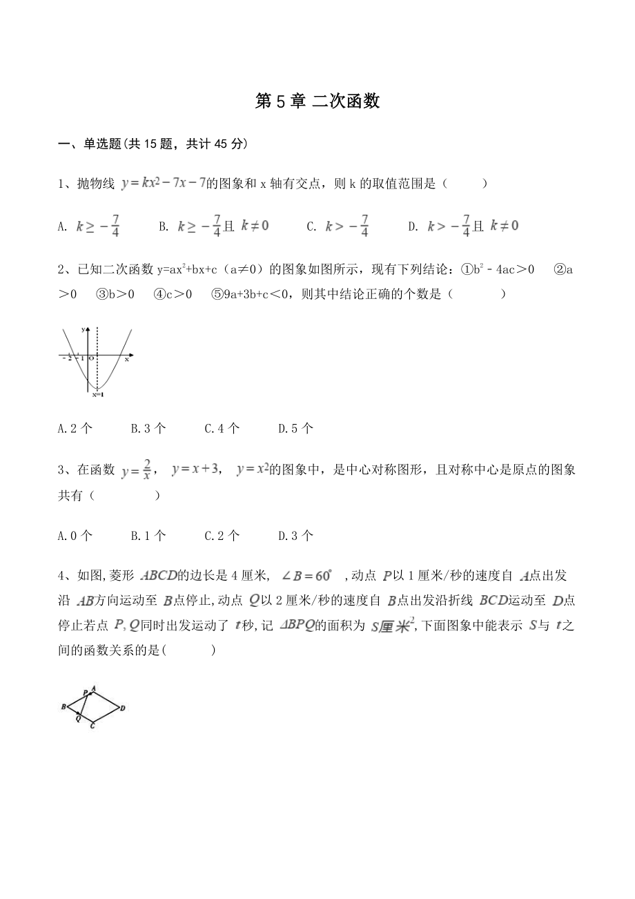 苏科版九年级下册数学 第5章二次函数 单元试卷（含答案）_第1页