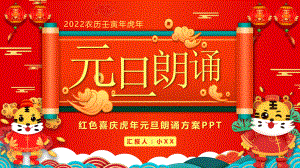红色中国风元旦朗诵活动策划PPT模板