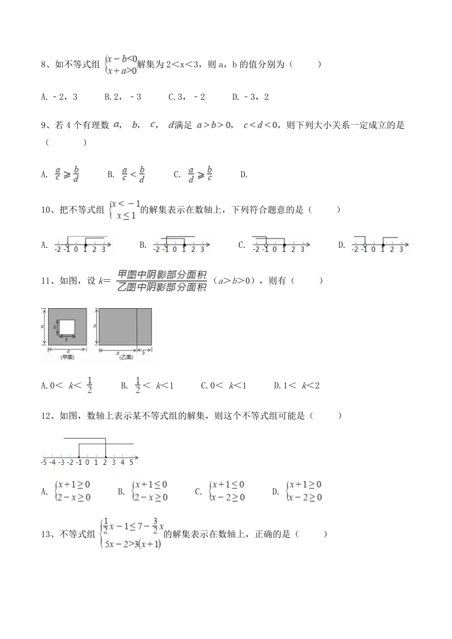 浙教版八年级上册数学《第3章一元一次不等式》单元试卷（含答案）_第2页
