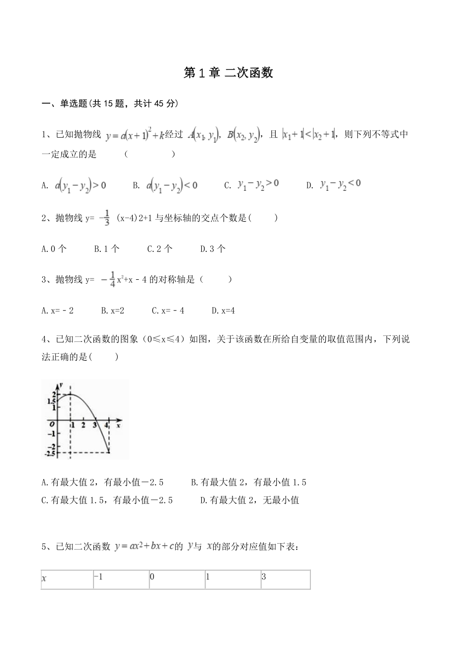 湘教版九年级下册数学《第1章二次函数》单元试卷（含答案）_第1页