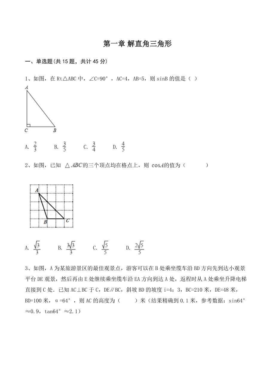 浙教版九年级下册数学《第一章解直角三角形》单元试卷（含答案）_第1页
